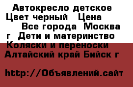 Автокресло детское. Цвет черный › Цена ­ 5 000 - Все города, Москва г. Дети и материнство » Коляски и переноски   . Алтайский край,Бийск г.